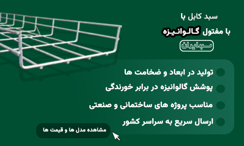  سبد کابل با مفتول گالوانیزه گرم